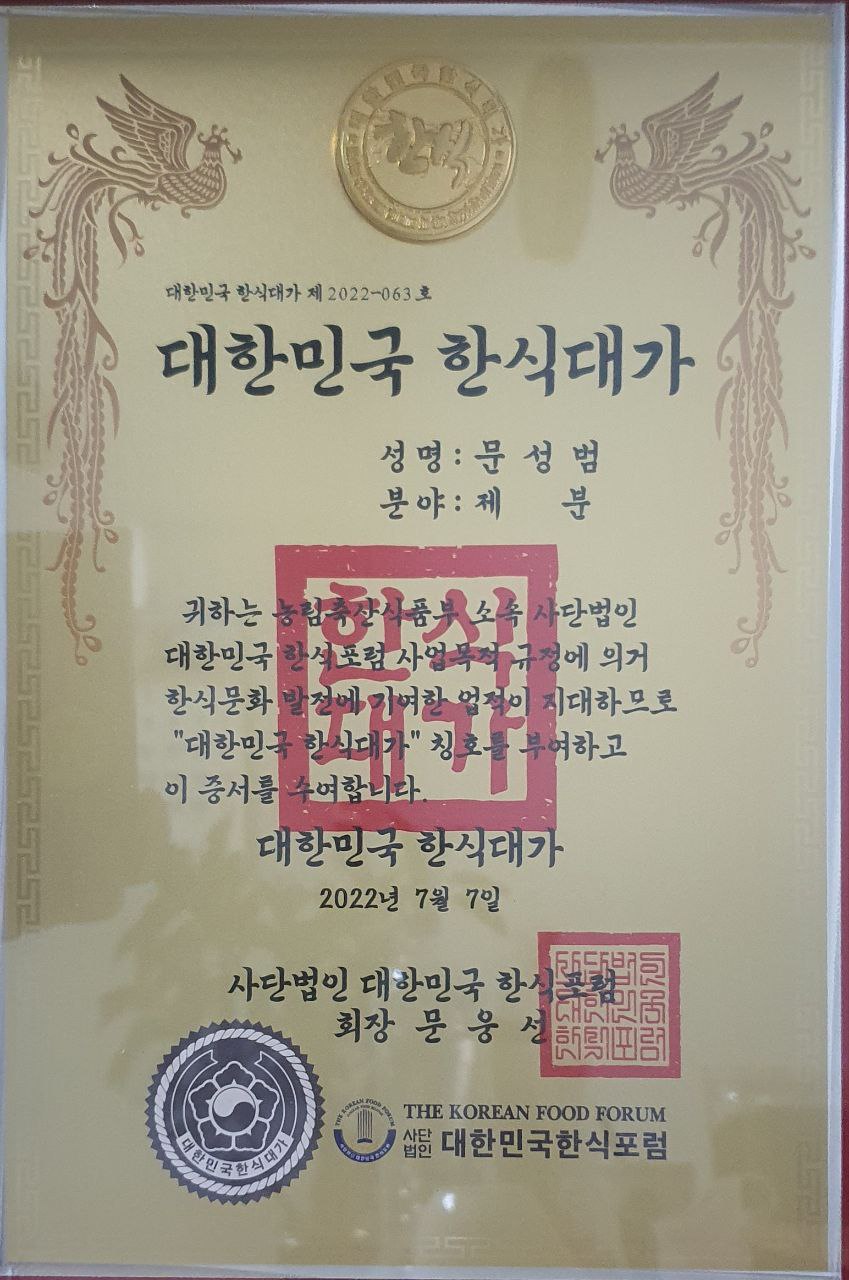 삼성제분_대한민국한식대가_인증서2