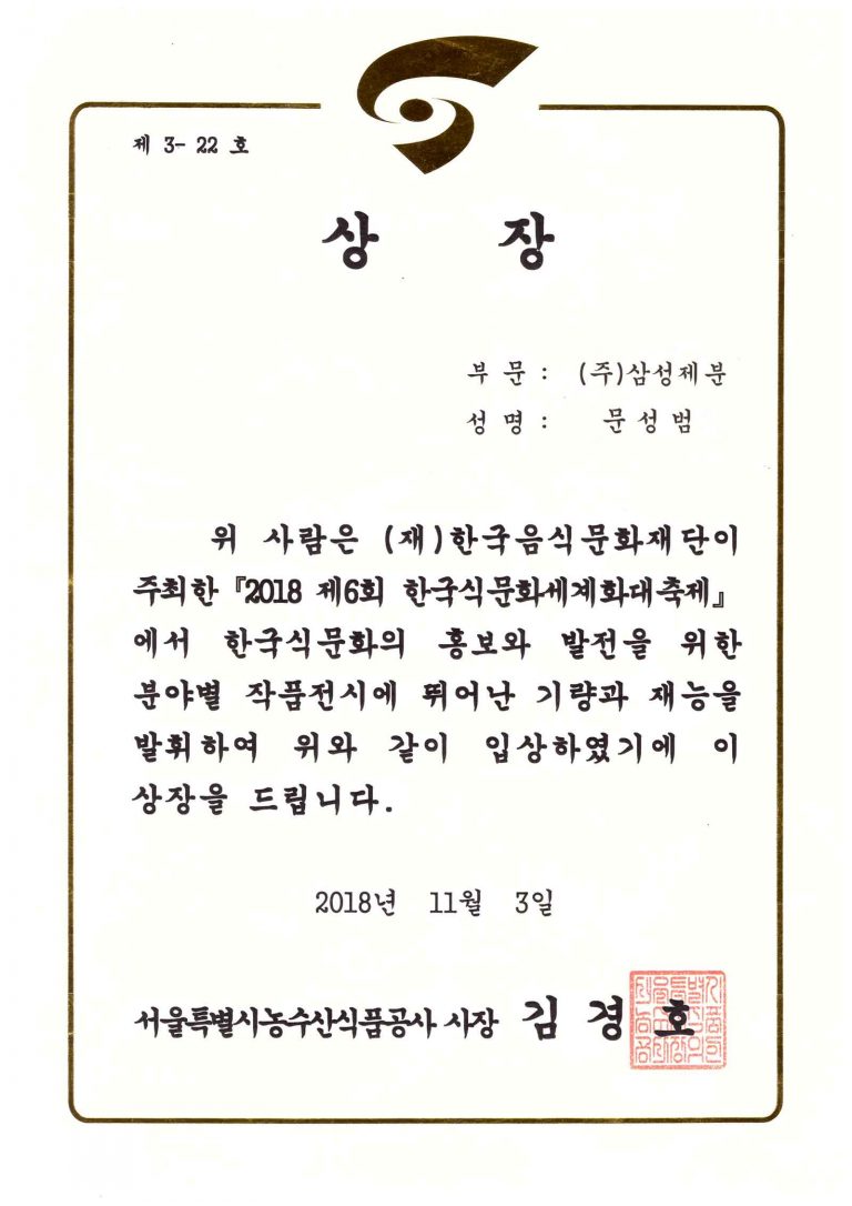 삼성제분_상장(2018세계식문화대축제)